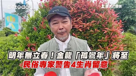 金龍年|明年無立春！金龍「孤鸞年」將至 民俗專家警告4生肖。